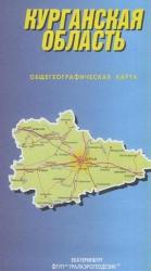 Карта Курганская область (дорожная,складная)