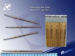 Кисть ПОНИ*1 J`Otten круглая