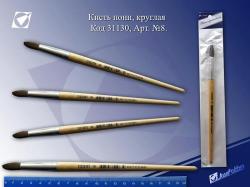Кисть ПОНИ*8 J`Otten круглая