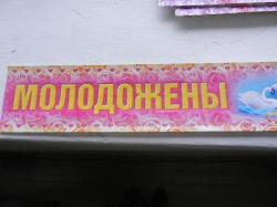 Наклейка на номер молодожены 069.407 Мир позд.