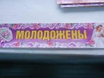 Наклейка на номер молодожены 069.408 Мир позд.