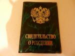 Обложка СВИДЕТЕЛЬСТВО О РОЖДЕНИИИ ОД6-11 глянц.