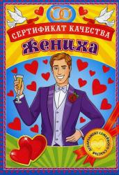 Грамота МП 047.212 Сертификат качества жениха