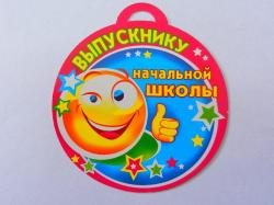 Откр.МИР ПОЗДР.066.098 Выпускнику начальной школы!