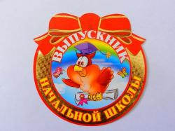 Откр.МИР ПОЗДР.066.145 А7 Выпускник начальной школы медаль