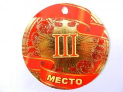 Откр.МИР ПОЗДР.066.148 А7 3 место медаль