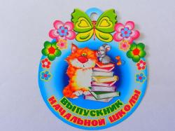 Откр.МИР ПОЗДР.066.171 А7 Выпускник начальной школы медаль