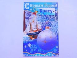 Откр.А5 НГ СТЕЗЯ 5КВТ-1157 Брату в НГ