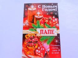 Откр.А5 НГ СТЕЗЯ 5КВТ-1161 Папе в НГ