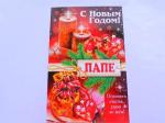 Откр.А5 НГ СТЕЗЯ 5КВТ-1161 Папе в НГ Откр.А5 НГ СТЕЗЯ 5КВТ-1161 Папе в НГ