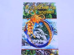 Откр.А5 НГ СТЕЗЯ 5КВТ-525 В НГ дедушке