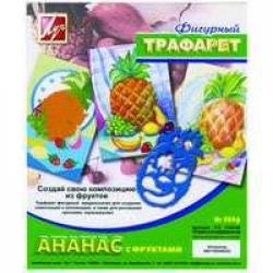 Трафарет д/рис.Ананас с фруктами 17С1148-08 Луч