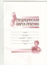 Медицинская карта ребенка А4 6509/ж-37 ЧДП