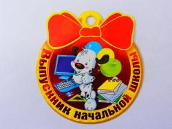 Откр.МИР ПОЗДР.066.047 Выпускник начальной школы!