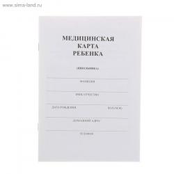 Медицинская карта ребенка А5 16л. (школьника) КМ-5606 Проф-Пресс