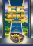 Откр.А4 МП 059.476 С юбилеем! 55лет Откр.А4 МП 059.476 С юбилеем! 55лет