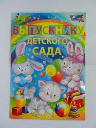 Откр.А4 ИП 69.683.00 Выпускнику Детского сада