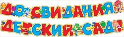 Гирлянда МП 084.867 До свидания, детский сад!