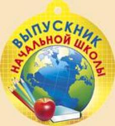 Откр.ИМП.ПОЗДР. 69.861 А7 медаль Выпускник начальной школы