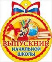 Откр.ОТК.ПЛАНЕТА 66.192 А6 МЕДАЛЬ Выпускник начальной школы