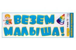 Наклейка Везем малыша 088.830  МИР ПОЗДР