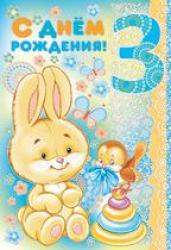 Откр.А5 ИП 13.047.00 С Днем рождения! 3 года