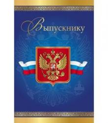 Откр.А5 МИЛЕНД 5-09-0056 Выпускнику