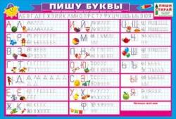 Плакат А3 МП 070.055 Пишу буквы