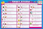Плакат А3 МП 070.055 Пишу буквы