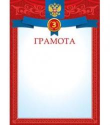 Грамота спорт МИЛЕНД 8-10-0048 3 место
