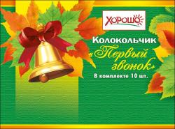 КОЛОКОЛЬЧИК 53.61.188 Первый звонок