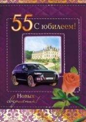 Откр.А4 МП 059.500 С юбилеем! 55лет
