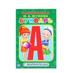 Раскраска А5 ПРОПИСЬ БУКВАРЬ ЖУКОВА М.А. 978-5-506-01176-7 УМКА