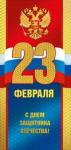Откр.Евро 23ф МП 023.554 23февраля С Днем защитника Отечества! (Росс.символика)