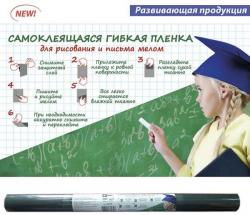 Пленка самоклеющ.д/рисов. и письма мелом 43780/36 ТЕМНО-ЗЕЛЕНАЯ (45х200 см, с клеев. покрыт., в наборе с мелками (3 шт). До 10000 стираний)