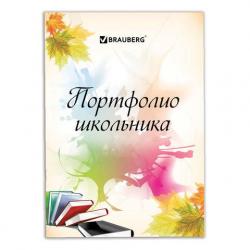 Листы-вкладыши д/портфолио школьника BRAUBERG 127550 ШКОЛЬНИКА 32л.
