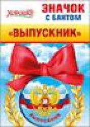 ЗНАЧОК 53.61.253 Выпускник (Российская символика) с бантом