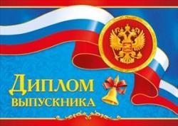 Диплом 042.180 МИР ПОЗДР. выпускника Российская символика