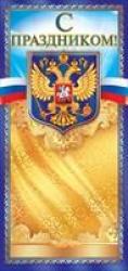 Откр.Евро ОП 21.055 С праздником!  (Рос.символика)