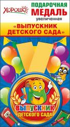 МЕДАЛЬ 53.53.130 ВЫПУСКНИК ДЕТ.САДА металл. увелич.