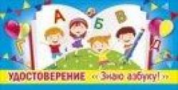 Удостоверение МП 042.079 Знаю азбуку!
