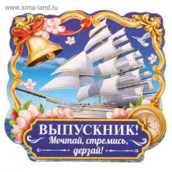 Сувенир МАГНИТ 1696457 Выпускник, мечтай, стремись, дерзай 1696457