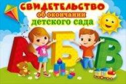 Свидетельство МП 042.169 Об окончании детского сада