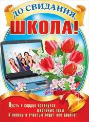 Плакат А2 МП 070.289 До свидания, школа!