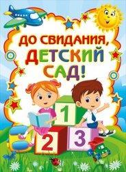 Плакат А2 МП 070.290 До свидания, детский сад!