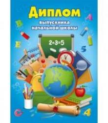 Диплом А6 МИЛЕНД 9-30-0064 Выпускнику детского сада