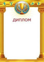 Диплом А4 МП 085.893 Спорт