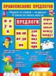 Плакат А2 МП 070.405 Правописание предлогов