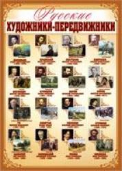 Плакат А2 РД 33385 Русские художники-передвижники!