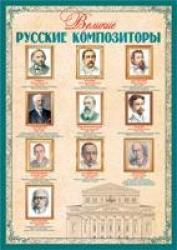 Плакат А2 Великие русские композиторы 34339 РД